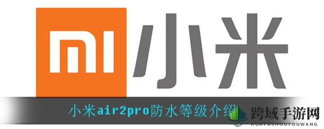 小米Air2Pro耳机防水解析：IPX4级防护，洗浴无忧