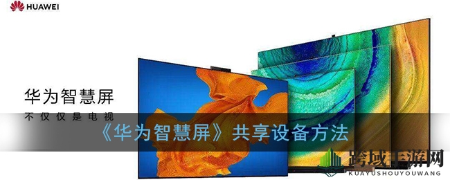 《华为智慧屏》共享设备方法