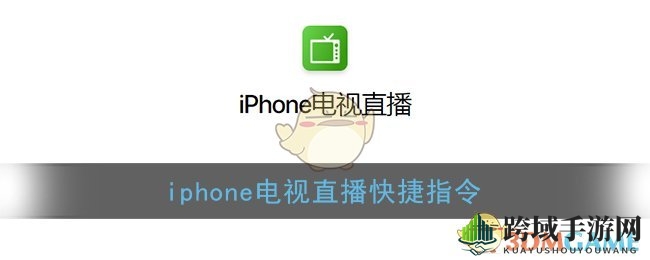 iPhone电视直播快捷指令