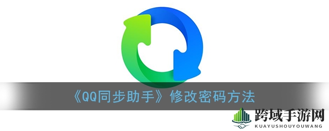 QQ同步助手密码难题破解，轻松重置攻略大揭秘！