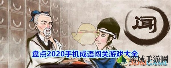 盘点2020年度热门手机成语闯关游戏，趣味知识两不误