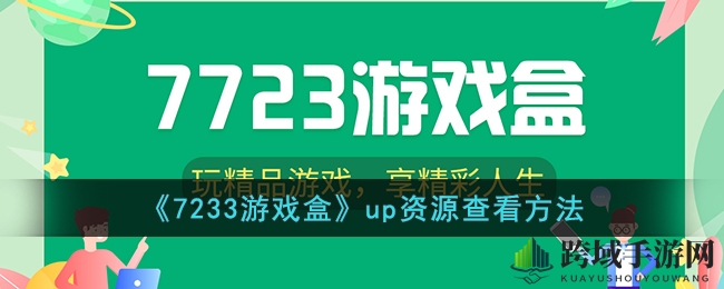《7233游戏盒》up资源查看方法