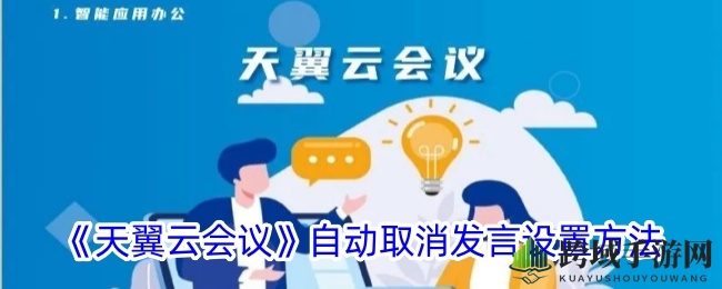 《天翼云会议》自动取消发言设置方法
