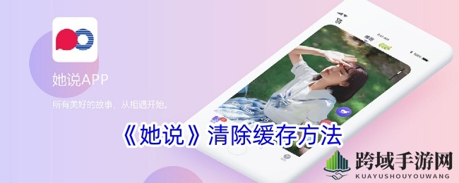 “她说APP缓存清理教程：轻松提升运行流畅度，告别卡顿烦恼！”