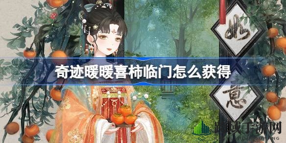 奇迹暖暖新春狂欢，喜柿临门套装等你来拿