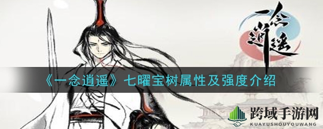 《一念逍遥》七曜宝树：神秘属性解锁，助力修士机缘翻倍