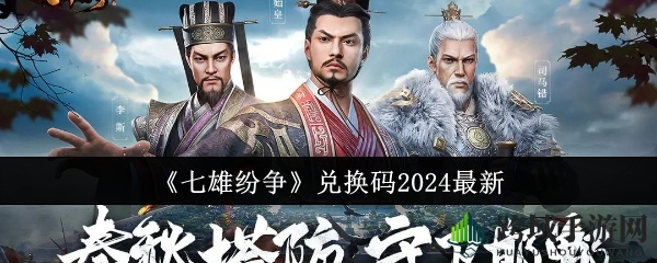《七雄纷争》2024年度最新兑换码大放送，解锁神秘奖励等你来拿！