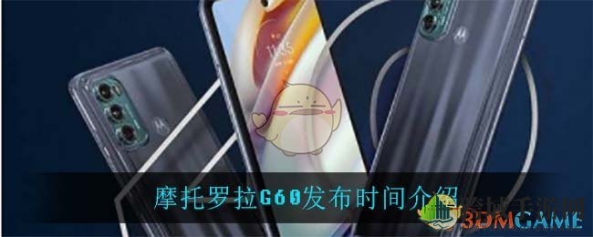 摩托罗拉G60发布时间揭秘