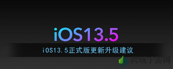 iOS13.5正式版更新升级建议