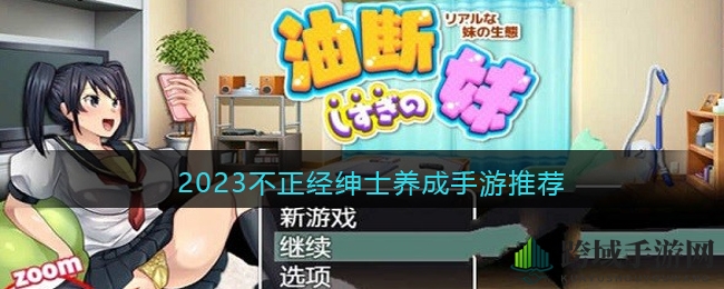 2023年度热门绅士养成手游盘点：趣味互动，邂逅心仪女NPC