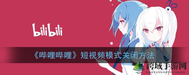 轻松摆脱B站竖屏束缚，横屏游戏乐趣尽享