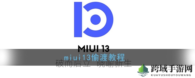 探索小米MIUI13“潜入”奥秘，解锁尝鲜秘籍