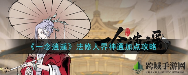 《一念逍遥》法修人界神通加点秘籍
