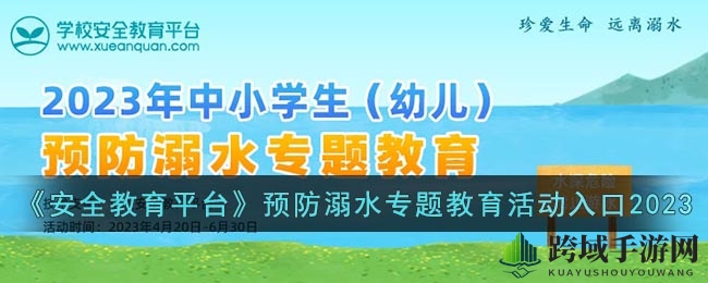 筑牢安全防线，共筑防溺意识之盾