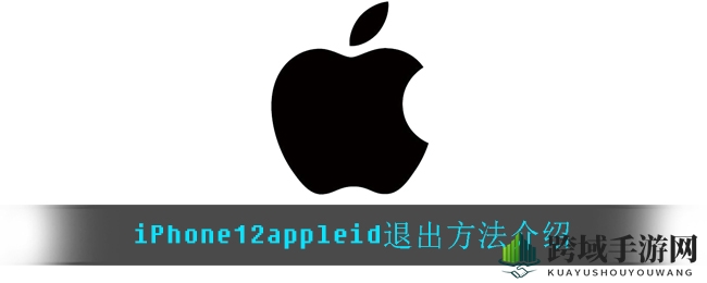 iPhone12 Apple ID注销攻略：轻松退出，畅玩无忧