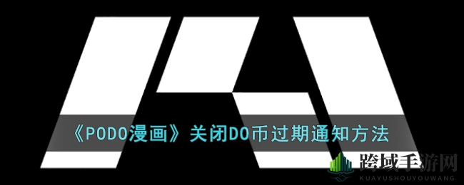 《PODO漫画》轻松关闭过期提醒，畅享无扰阅读时光
