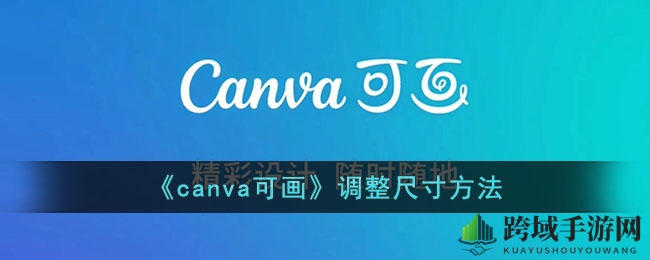 轻松自定义尺寸，探索Canva可画设计秘籍，打造个性化游戏画面
