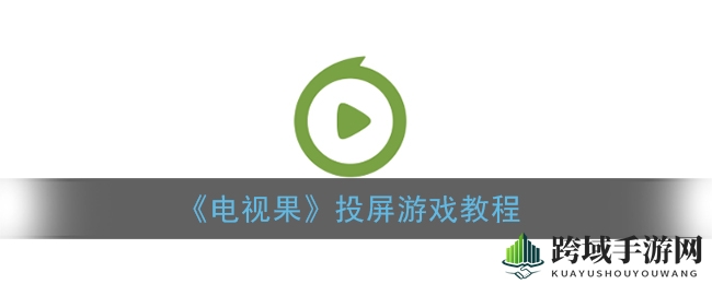 《电视果》投屏游戏教程