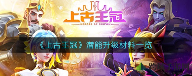 《上古王冠》潜能秘境探秘：升级资源大揭秘，轻松登顶巅峰之路