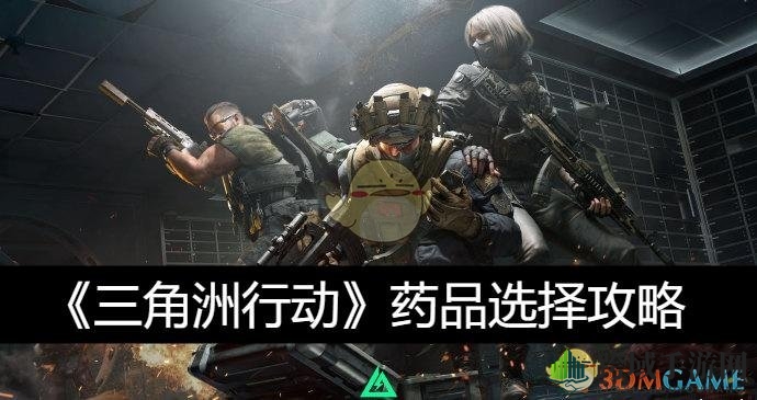 《三角洲行动》药品选择攻略