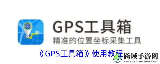 GPS工具箱：全面导航，轨迹追踪，轻松出行必备