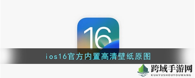 iOS 16壁纸大全首发：独家高清原图，个性锁屏新体验