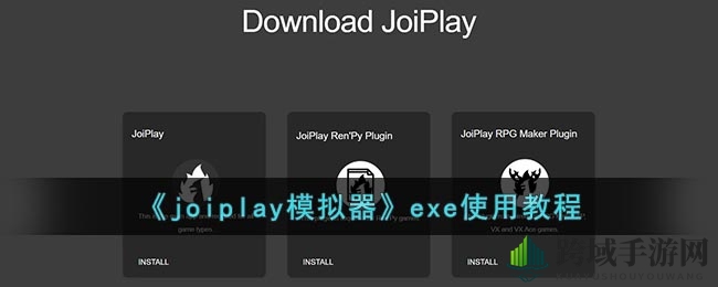 轻松驾驭joiplay，模拟器exe操作攻略大揭秘