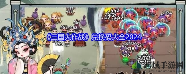 《三国大作战》2024兑换码攻略揭秘，海量资源等你来拿！