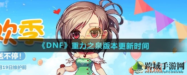 《DNF》重力之泉版本更新时间
