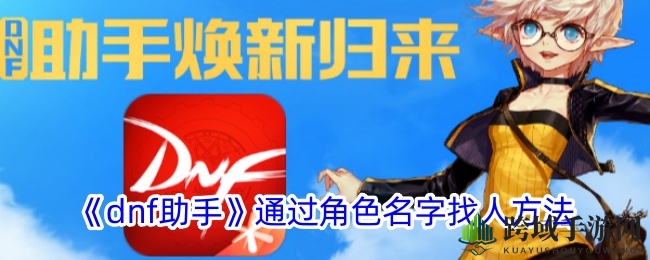 《dnf助手》通过角色名字找人方法
