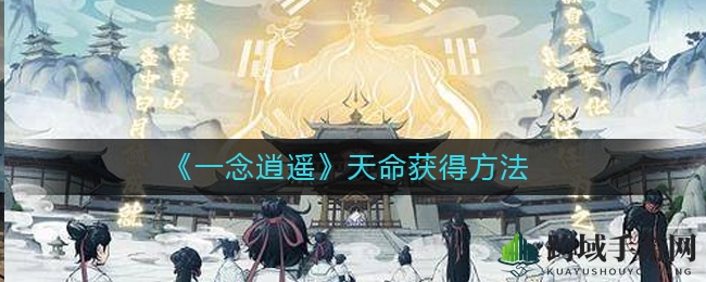 《一念逍遥》天命获得方法