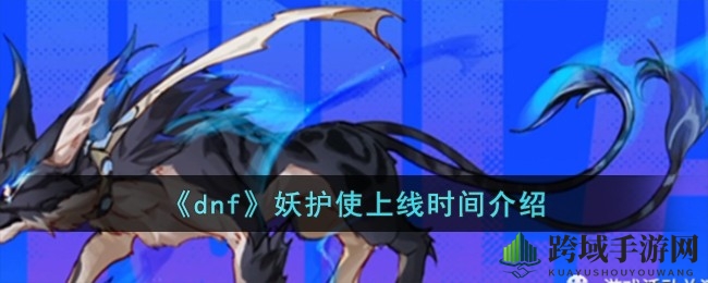 《DNF》妖护使变身妖兽，2024年6月华丽启幕，期待你的加入！