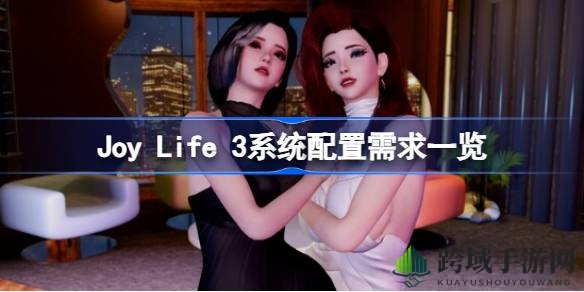 Joy Life 3游戏配置大揭秘：畅玩翻牌大作必备硬件清单