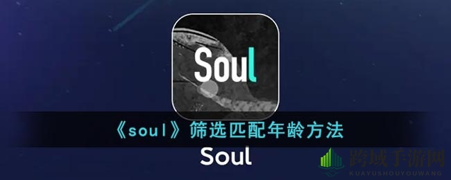 Soul新技巧：巧用性别筛选，精准邂逅心仪TA