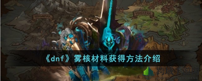 揭秘DNF微光石秘密：探寻搜集之道，解锁游戏新篇章