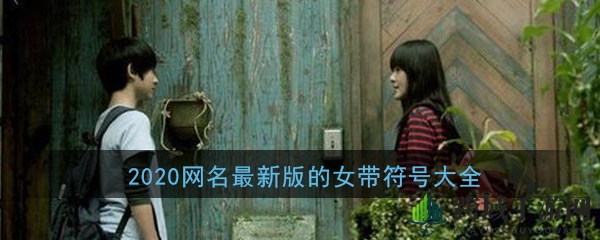 2020网名最新版的女带符号大全