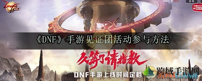 《DNF》手游见证团活动来袭：丰厚奖励等你拿，速来加入！