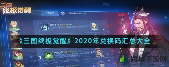 《三国终极觉醒》2020年兑换码大盘点：解锁丰厚奖励，解锁新篇章