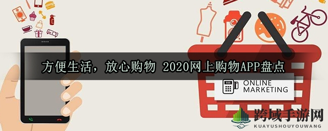 2020年度热门购物APP盘点：淘宝APP助力便捷购物狂欢
