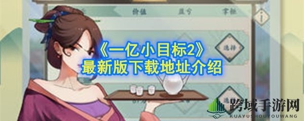 《一亿小目标2》手游新版本揭秘：古风传奇，财富之旅