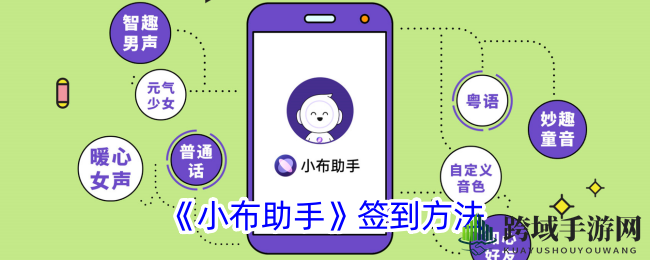《小布助手》签到方法