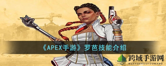 《APEX手游》罗芭：传奇支援英雄的战场魔术师