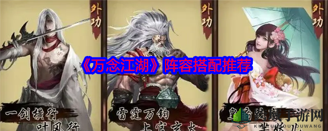 《万念江湖》阵容攻略：揭秘高效搭配，打造无敌战队