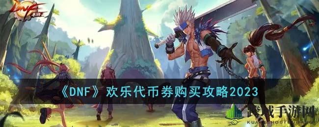 《DNF》代币券妙用多，攻略揭秘购物达人秘籍