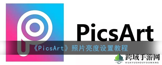 PicsArt照片亮度调整教程：轻松提升照片生动度，解锁图片新境界