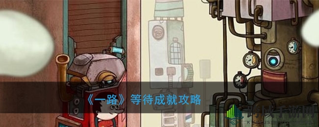 《一路》成就解锁指南