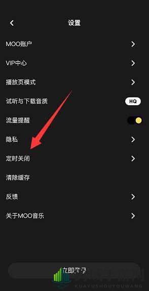 《moo音乐》定时停止播放设置方法