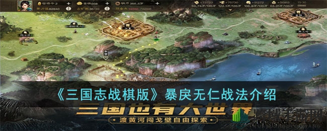 《三国志战棋版》暴戾无仁战法介绍
