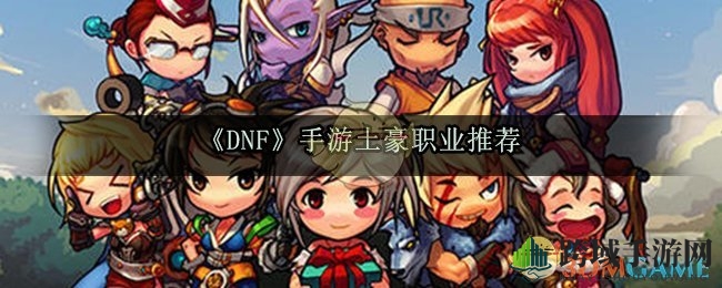 《DNF手游》土豪玩家最爱职业推荐：漫游、散打实力惊人