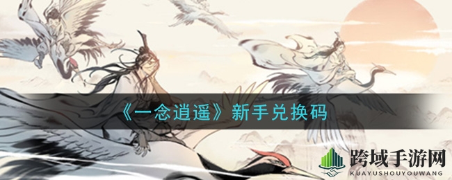 《一念逍遥》新手兑换码领取